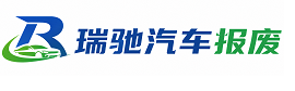 沁阳市瑞驰｜汽车报废回收｜车辆正规销户上门拖车
